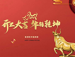 中智電氣：開工大吉，一路“犇”向前